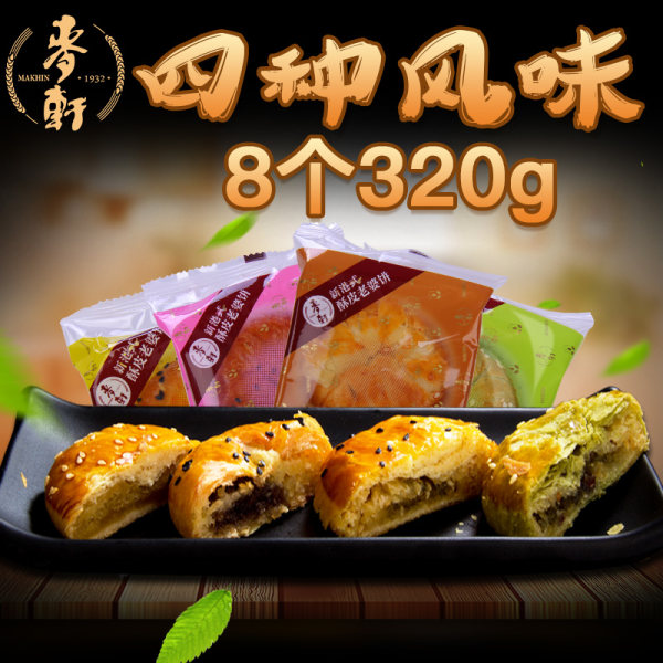 麦轩老婆饼 40g*8个 优惠券折后￥9.9包邮（￥19.9-10）2味可选