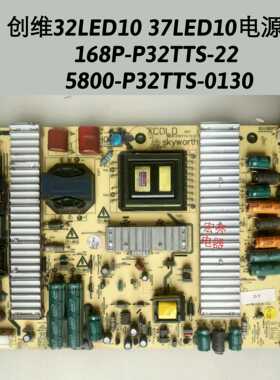 创维32LED10 37LED10电源板168P-P32TTS-22 5800-P32TTS-0130 HS3