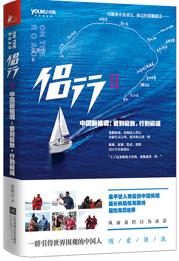 正版包邮 侣行Ⅱ 我们的侣行自制户外真人秀背包客 旅游传记历史文化