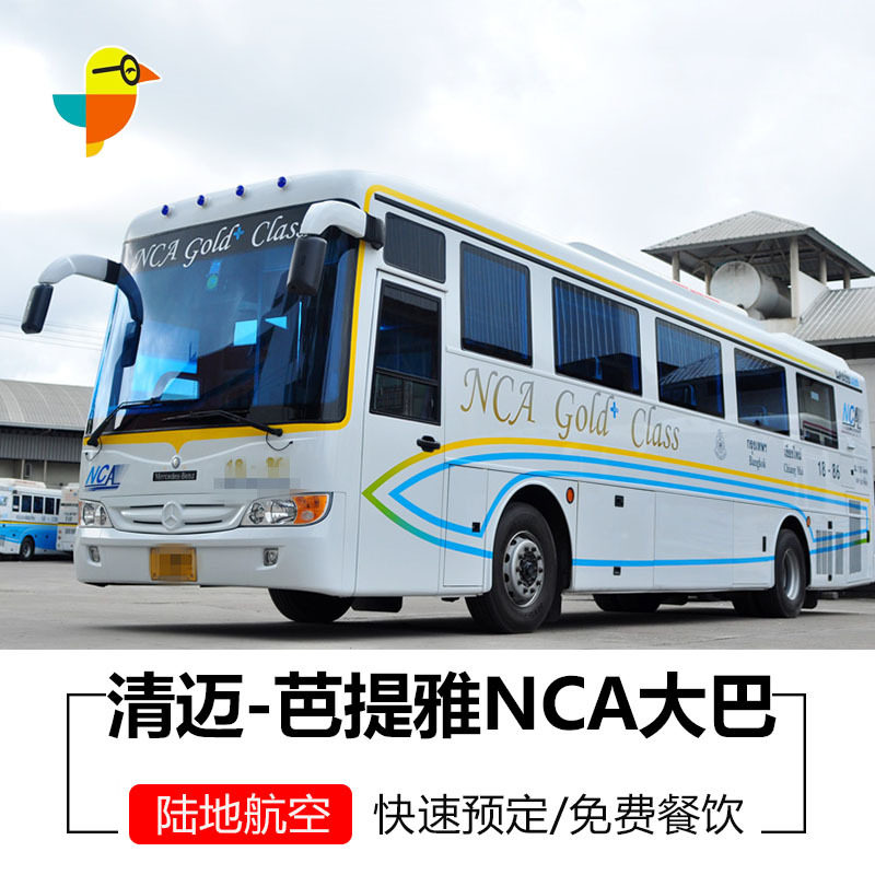 泰国nca大巴头等舱清迈到芭提雅 芭提雅到清迈汽车票