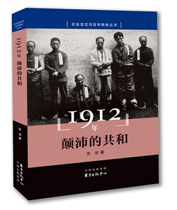 1912年 颠沛的共和 辛亥革命 社会变迁与百年转折丛书 正版现货 东方出版中心