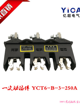 正品直销一次插件HCZ6-B-3-250A 主电路三极动静插头插座