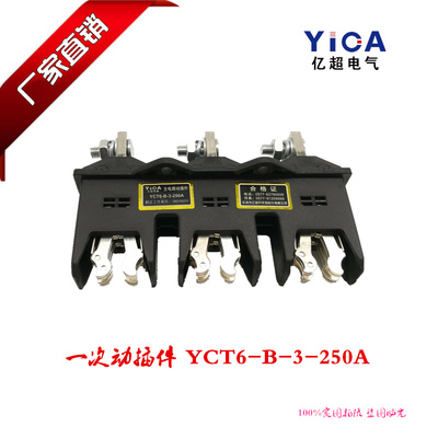 正品直销一次插件NCT6-B-3-250A 主电路三极动静插头插座