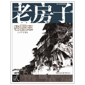 老重庆影像志：老房子（如果你对重庆有感情或者感兴趣，请不要去解放碑打望而是先看看这本书）