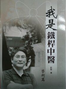 预售【外图台版】我是铁杆中医(上册:精装) / 彭坚 时英