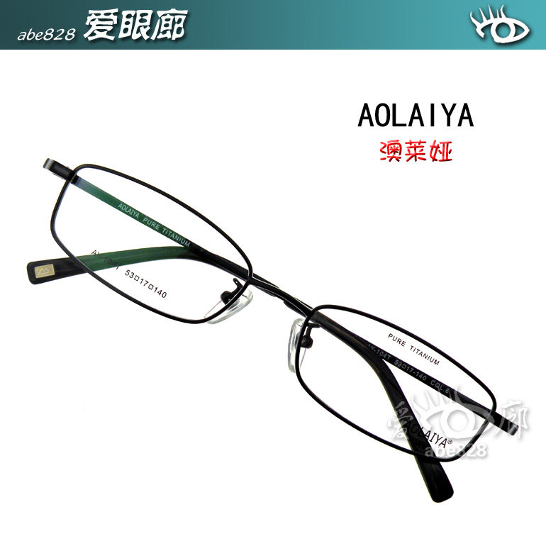 AOLAIYA澳莱娅 纯钛 眼镜架 行政款 男 全框 超轻AY104T 多色