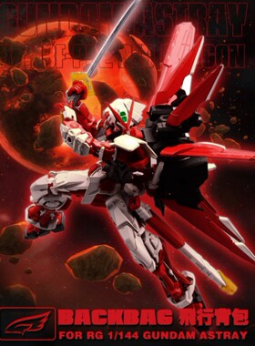 EW RG 1/144 红异端 高达 翔翼 飞行背包 配件包 武器包  改件