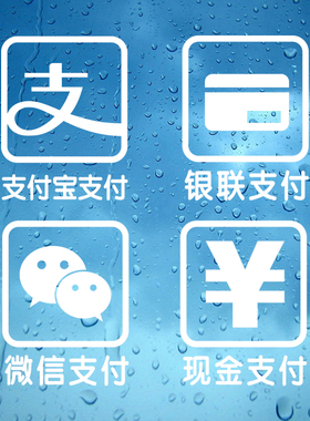 支付服务门贴店面标识贴纸微信银联标识贴纸店铺服务支付宝墙贴全