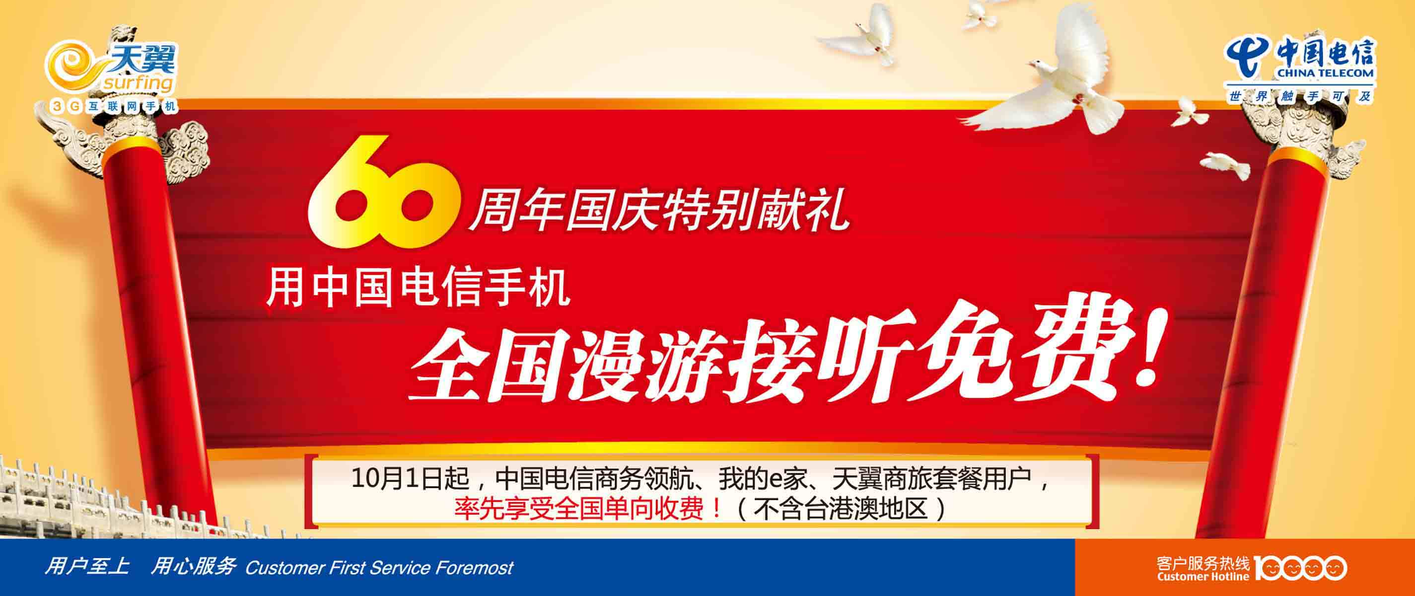 海报印制写真352展板10电信60周年国庆天翼全国漫游接听免费