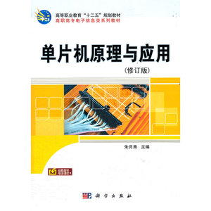 单片机原理与应用(修订版)