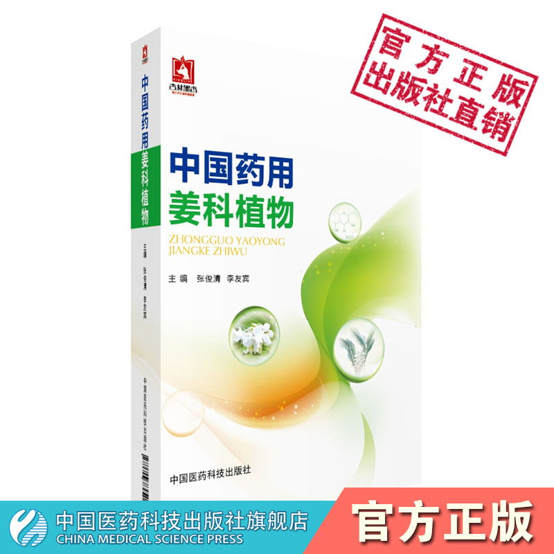 中国药用姜科植物我国境内姜科植物基原生物学特征传统习用现代研究开发利用姜科植物药用食用价值药物工作者姜科爱好读者阅读参考