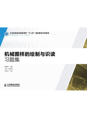 机械图样的绘制与识读习题集(工业和信息化调职高专“十二五”规划教材立项项目)