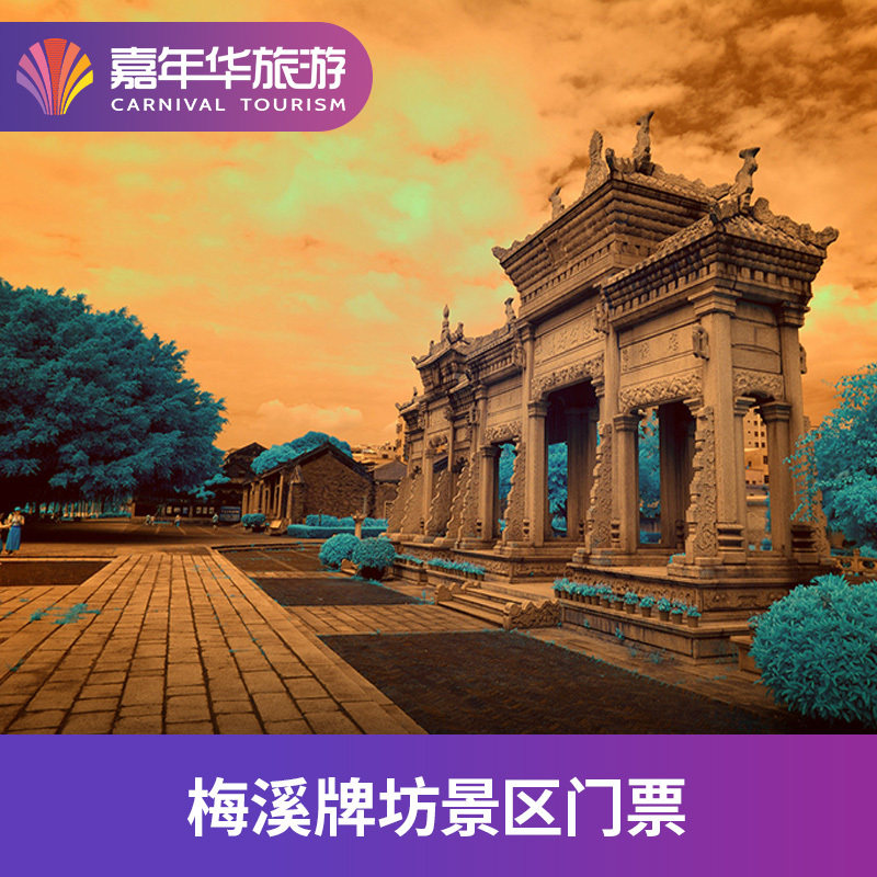 [梅溪牌坊-大门票]广东 珠海 梅溪牌坊 广东旅游
