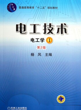 电工技术(电工学1)(第2版) 杨风著作 文教大学本科大中专普通高等学校教材专用 综合教育课程专业书籍 考研预备  博库网