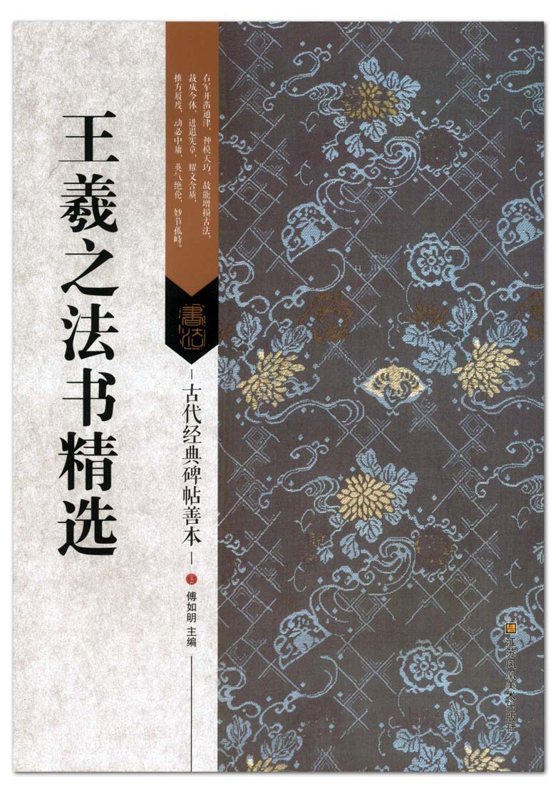 王羲之法书精选 古代经典碑帖善本 傅如明 江苏美术出版社 毛笔字帖 书法临摹 姨母帖二谢得示丧乱平安何如繁体释文 正版图书