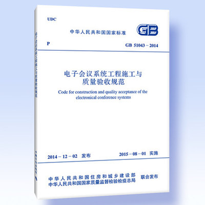 GB 51043-2014 电子会议系统工程施工与质量验收规范