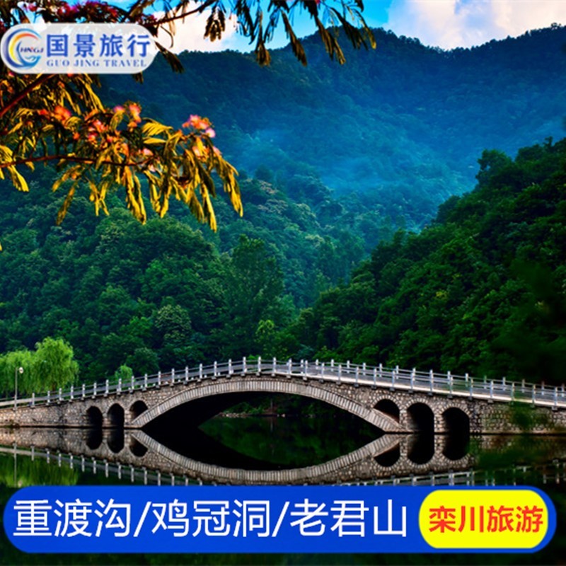 河南洛阳栾川重渡沟门票/老君山景区门票/竹海野生动物园门票