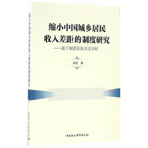 缩小中国城乡居民收入差距的制度研究——基于制度系统方法分析