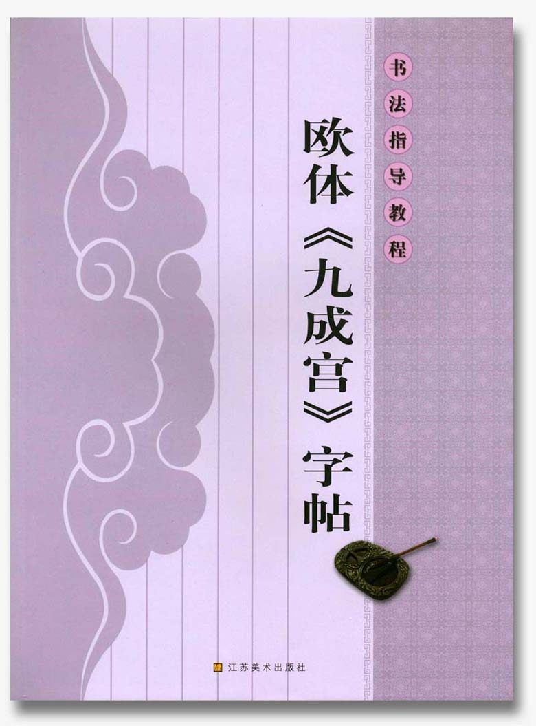 欧体九成宫字帖 书法指导教程 杨汉卿 江苏美术出版社 毛笔楷书书法