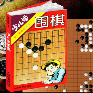 少儿学围棋 少儿童围棋入门教程书籍 少年宫速成围棋培训业余围棋训练 少儿智力开发围棋书籍 教孩子学围棋入门书少儿围棋训练入门