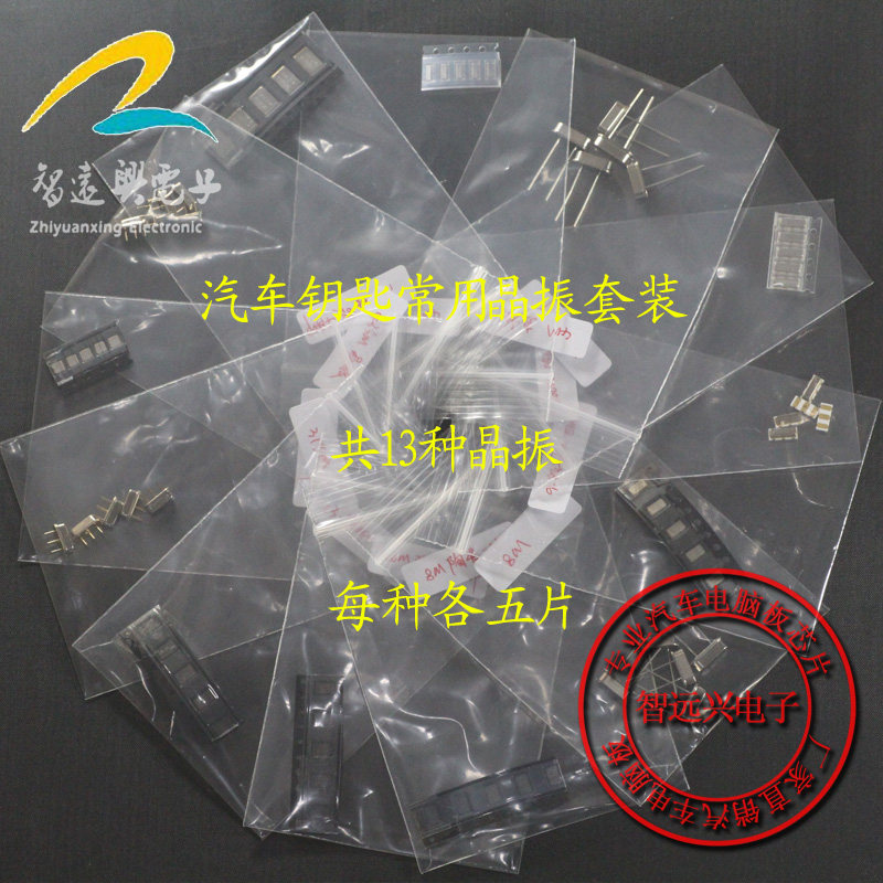 汽车钥匙晶振常用易损 套装：13种常用易损晶振 各2个/5个 - 实物图