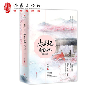 太子妃升职记（新修订版） 我是太子妃 我的职业目标是——扳倒夫君当太后！