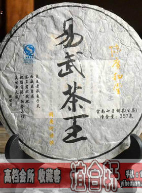 陈广和堂 台湾陈智同 09年 易武茶王 同庆河