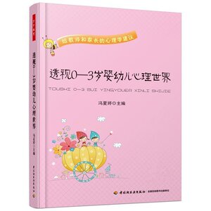 万千教育   透视0-3岁婴幼儿心理世界  冯夏婷   中国轻工业出版社  正版全新