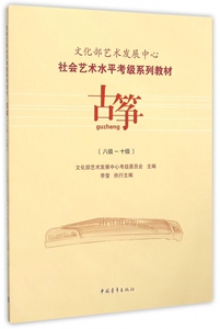 古筝(8级-10级社会艺术水平考级系列教材) 博库网