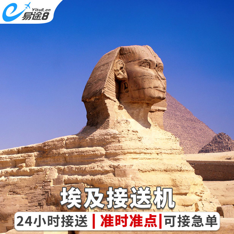 易途8 埃及开罗接送机开罗国际机场接机到开罗市区送机服务在类目 度假线路/签证送关/旅游服务, 租车自驾/包车/接送/租自行车中 - 来自Buy2taobao.com提供专业的淘宝代购服务