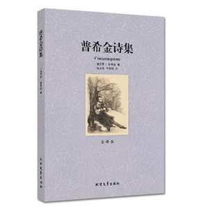 QJ NJN正版包邮 普希金诗集/外国名著 (全译本) 世界文学名著 正版畅销书 诗歌全集 无删节畅销书 北方文艺出版社