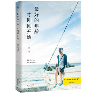 XIY 正版包邮 最好的年龄才刚刚开始 新版 十二 著 不畏将来 不念过去 姊妹篇 都市女性成长励志心灵修养治愈系青春文学小说书籍