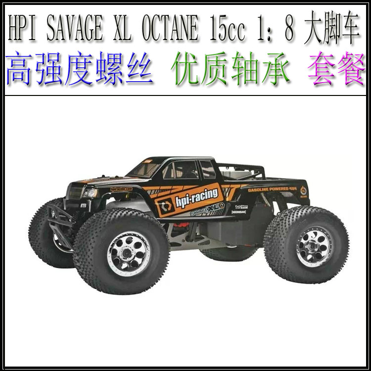 HPI SAVAGE XL OCTANE 15cc 1：8大脚车(螺丝轴承升级件套餐)