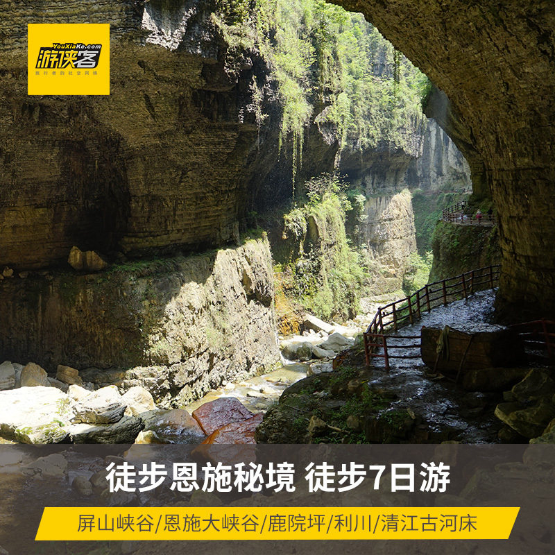 徒步恩施7天6晚跟团旅游恩施大峡谷鹿院坪利川清江古河床屏山峡谷|ruв категории праздник линий/отправить закрыть визы/служба туризма, свободной линии/с Миссией плавать, в стране с Миссией плавать - от Buy2taobao.com для оказания профессиональной услуги покупки агента Taobao