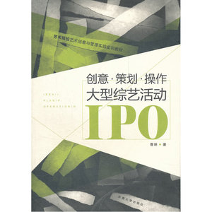 创意-策划-操作——大型综艺活动IPO
