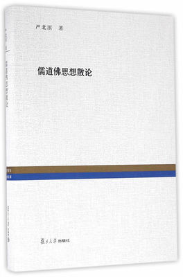 复旦百年经典文库：儒道佛思想散论 严北溟,王雷泉著 97873091137