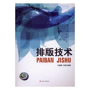 排版技术 王潇潇 西南交通大学出版社 工学 书籍