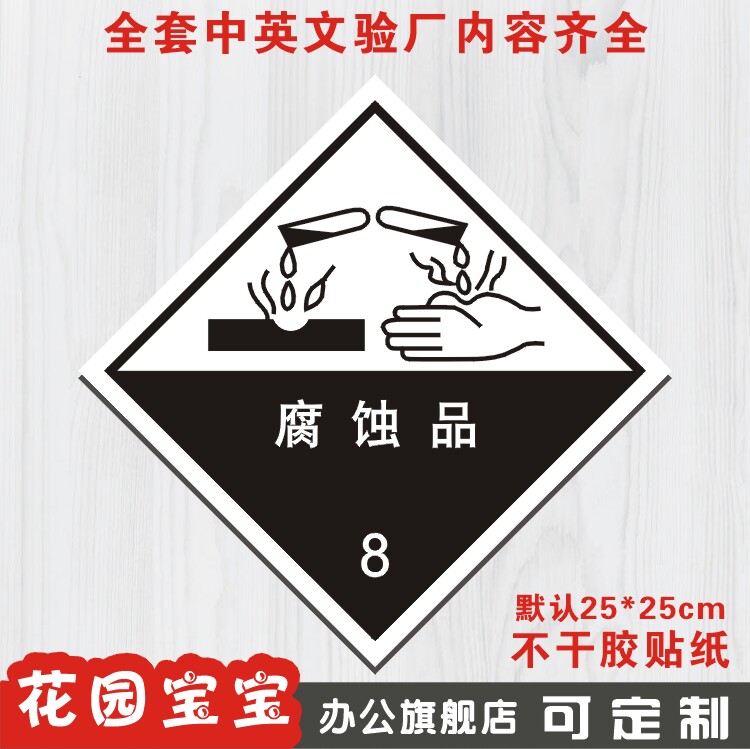 腐蚀品 危险化学品安全标牌标识牌提示牌标贴警告警示牌墙贴定做