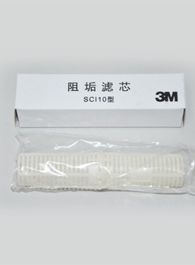 3M阻垢滤芯美国3M SCI10 除垢滤芯 3M净水器PP棉除垢滤芯