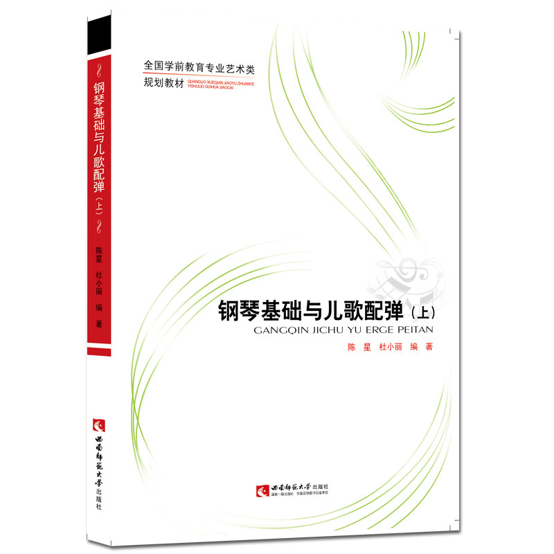 钢琴基础与儿歌配弹上下册2023年第6次印 全国学前教育专业艺术类规划教材：陈星/杜小丽 西南师范大学出版社出版属于什么档次？