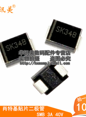 云辉| 肖特基 贴片二极管 SK34B SMB 3A 40V(10个)