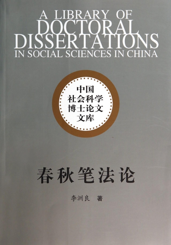 春秋笔法论/中国社会科学博士论文文库 正版书籍 木垛图书