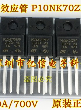 液晶场效应管 P10NK70ZFP 10A700V 全新原装进口 直拍 BOM配套