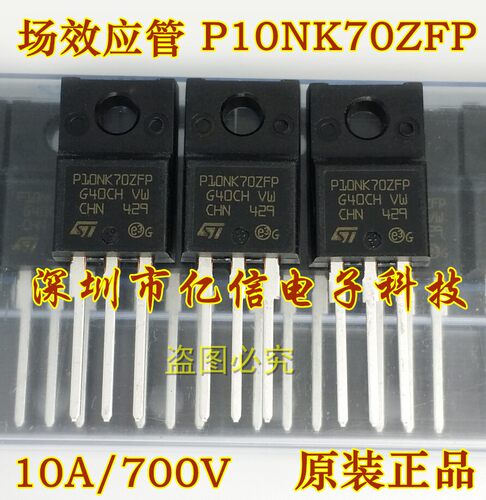 液晶场效应管 P10NK70ZFP 10A700V 全新原装进口 直拍 BOM配套