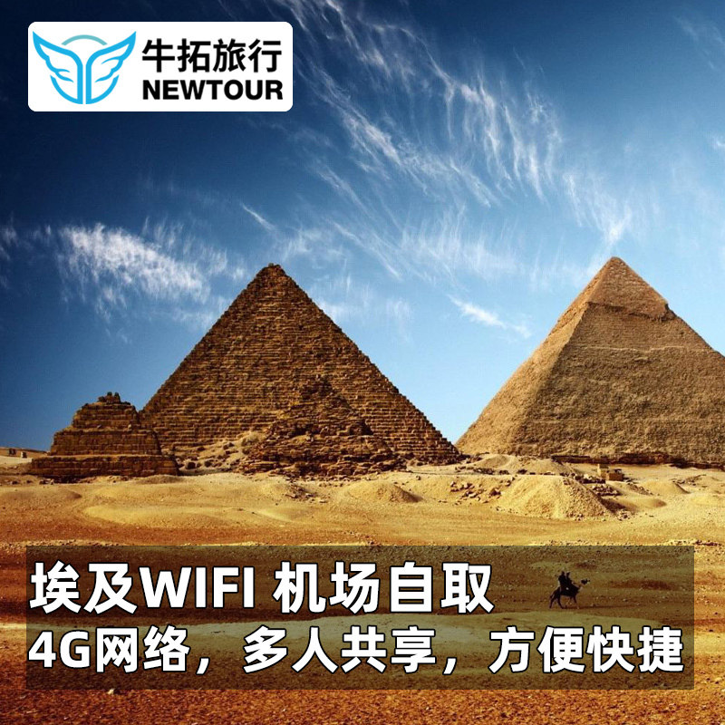 【牛拓旅游】埃及WiFi 4G境外随身WIFI租赁