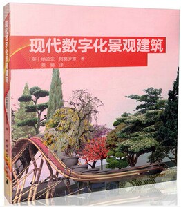 现代数字化景观建筑 [英]纳迪亚·阿莫罗索编 中国建筑工业出版社