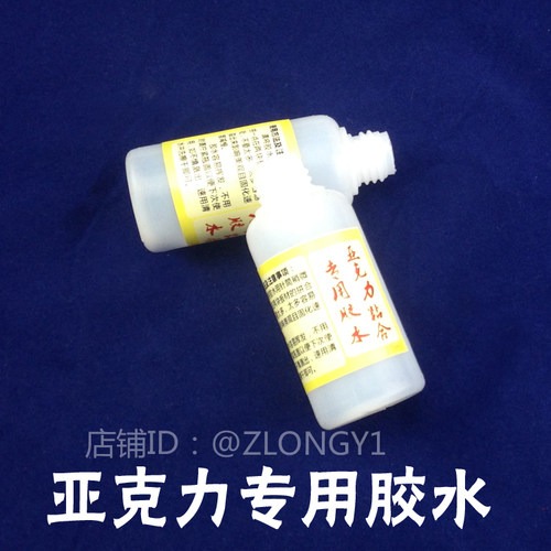 亚克力板 有机玻璃制品粘合专用胶水20ML 快速粘合无痕迹 - 封面