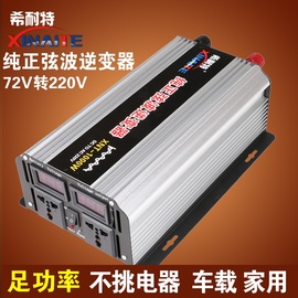 希耐特纯正弦波逆变器72v转220v1000w-m车载太阳能家用电源转换