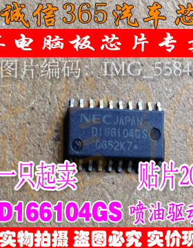 D166104GS 丰田电脑板 喷油驱动芯片IC 诚信 现货