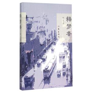 【99元10本】释梦者 阿北著 易翔的王国作者 体现互联网时代人们的生活和思想 历史科幻都市悬疑小说 经典文学畅销书籍